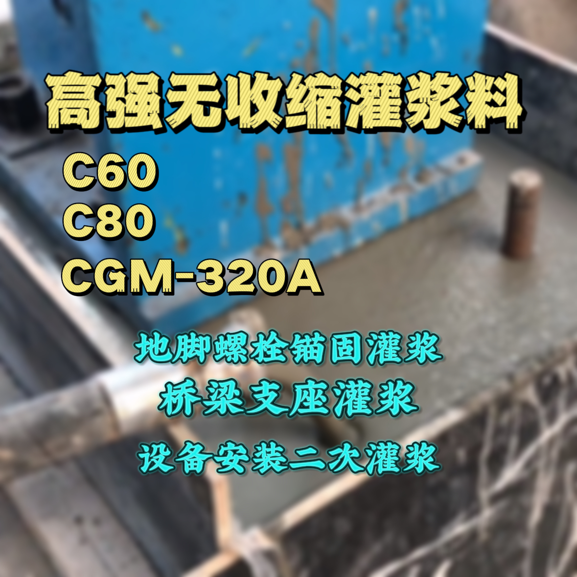 天峨灌浆料加水多了、稀了会有什么影响？